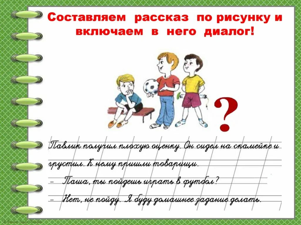 Включи рассказ с начала. Составление по рисункам текста-диалога. Составление диалогов по рисункам. Составление диалога по картинке. Составление диалога по русскому языку 2 класс.