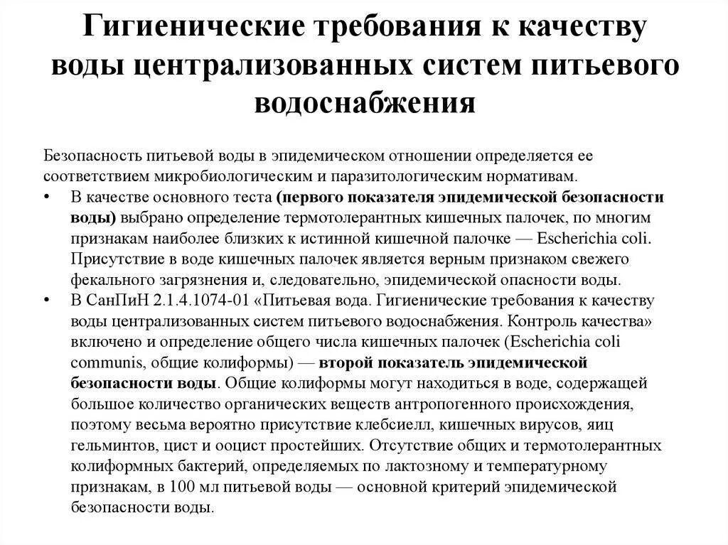 Основные требования к воде. Гигиенические требования, предъявляемые к качеству питьевой воды.. Гигиенические требования к качеству питьевой воды гигиена. Гигиенические требования к качеству воды централизованных систем. Гигиенические требования предъявляются к качеству воды.