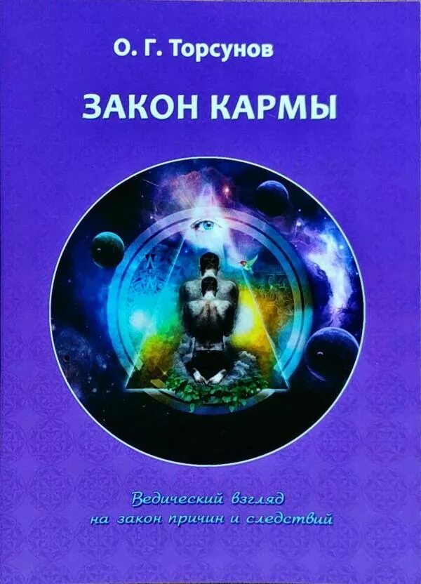 Закон кармы философия. Закон кармы. Закон кармы книга. Кармические Щаконы книои. Закон кармы веды.