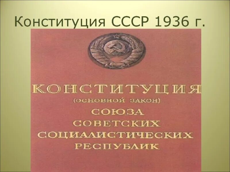 Советскую конституцию 1936 года. Конституция СССР 1936. Конституция Союза ССР 1936 года. Конституция 1936 года обложка. СССР, 1936г,.