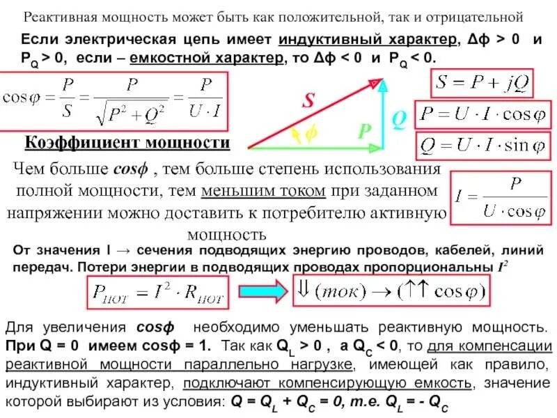 Активная и реактивная мощность коэффициент мощности. Активная и реактивная мощность переменного тока. Формулы активной реактивной и полной мощности. Как определить реактивную мощность. Активная реактивная и полная мощность в цепи переменного тока.