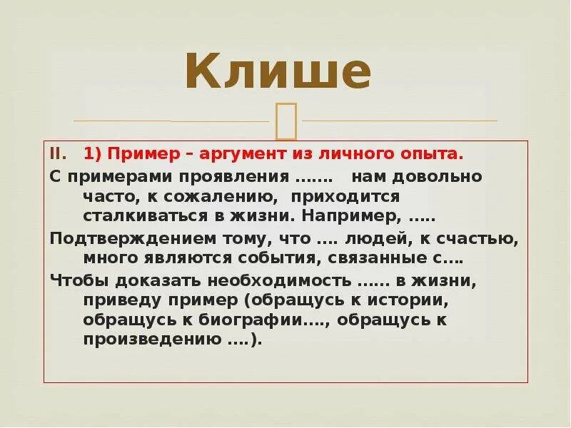 Примеры аргументов. Аргумент из жизни клиш. Аргумент из опыта пример. Клише примеры.