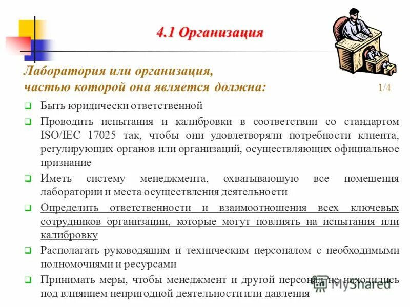 Компетентность лаборатории. Лист мониторинга компетентности персонала. Требования к компетентности персонала лаборатории. Общие требования к компетентности испытательных лабораторий. Требования к компетентности персонала испытательной лаборатории.