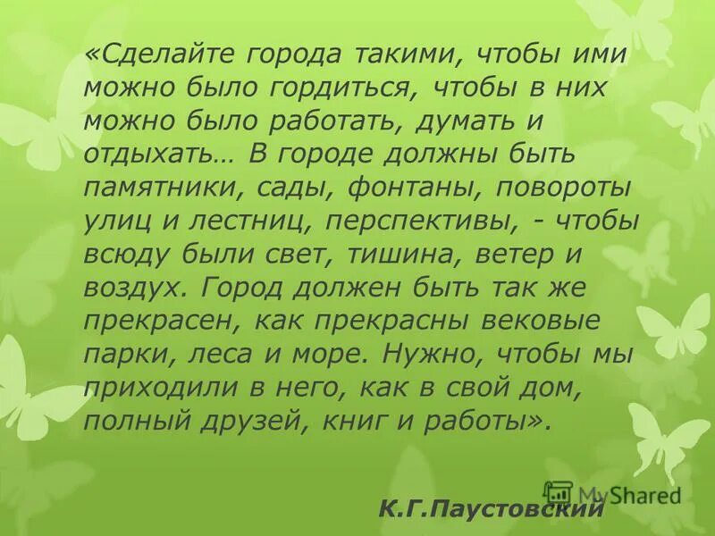 Сделайте города такими чтобы. Сделайте города такими чтобы