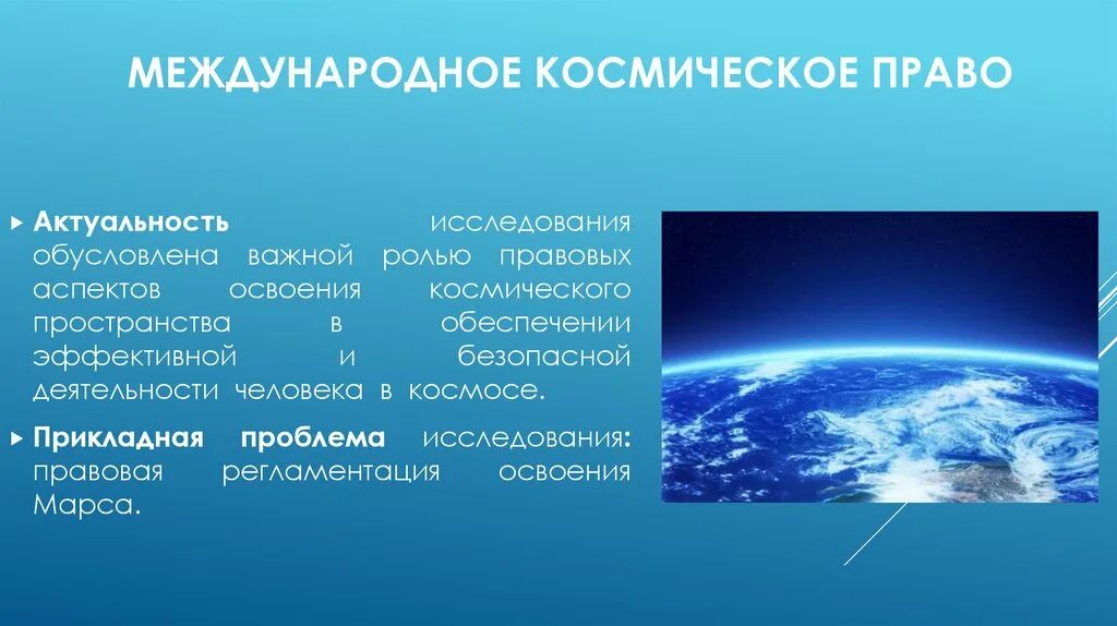 Право в космическом пространстве. Международное космическое право. Космос и право. Международное космическое право презентация. Космическое право в международном праве.