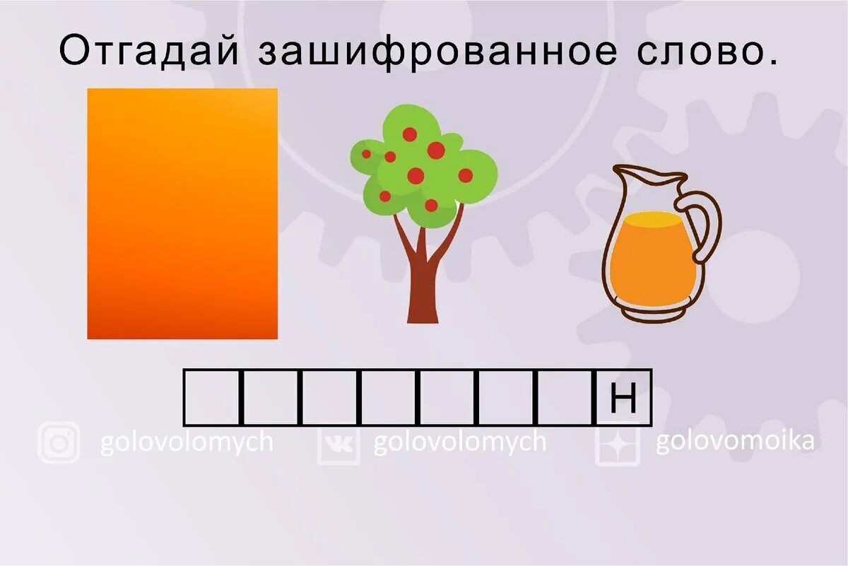 Разгадай изображение. Отгадай зашифрованное слово. Зашифрованные предложения. Слово зашифрованное в рисунке. Отгадать зашифрованное слово для дошкольников.