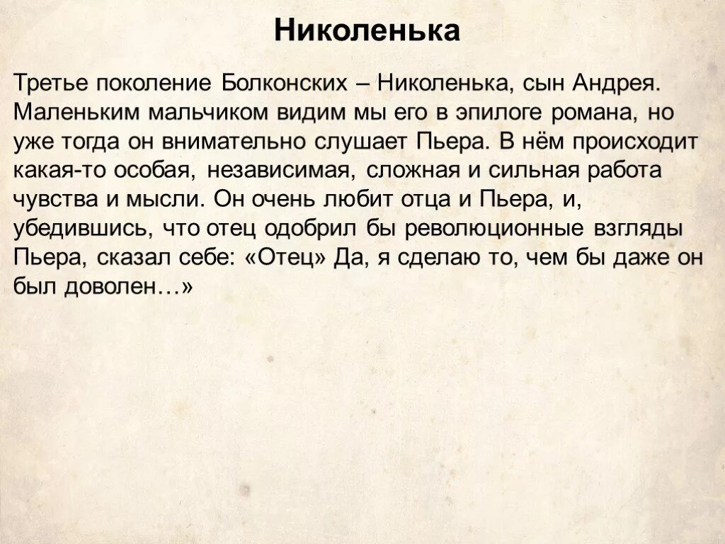 Николенька Болконский. Характеристика Николеньки. Сын Андрея Болконского Николенька. Сочинение на тему семья болконских