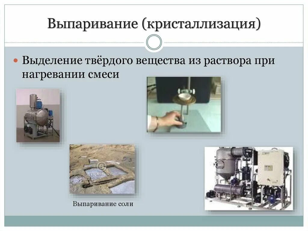 С помощью выпаривания можно разделить. Способы разделения смесей выпаривание. Выпаривание кристаллизация. Кристаллизационные методы разделения. Кристаллизация метод разделения.