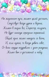 С днем рождения начальника женщину своими