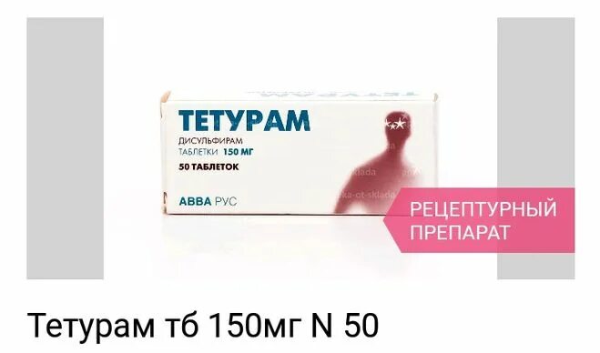 150 мг №50. тетурам в ампулах. тетурам рецепт на латинском. Recipe латынь. без рецепта тетурам.