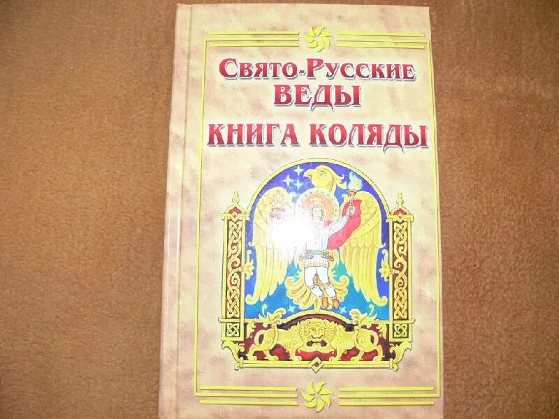 Доклад о кирилле и мефодии. Книга веды славян. Библия обложка. Священный русский язык. Церковнославянский язык.