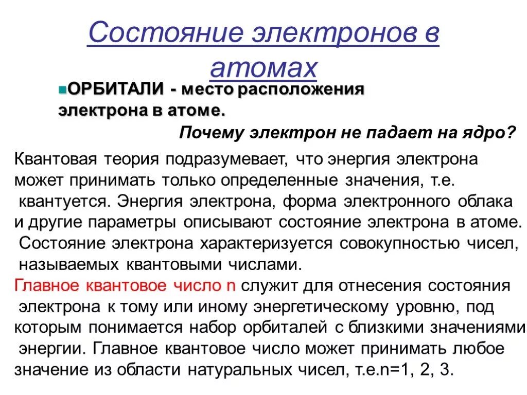 Состояние электронов в атоме c. Состояние электронов в атоме. Почему электрон не падает на ядро. Почему электроны не падают на ядро атома. Характеристика состояния электрона в атоме.