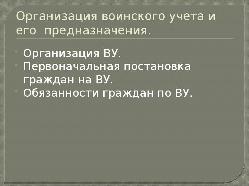 Исключения воинского учета. Воинский учет в организации. Организация воин кого учета. Организация Венского учёта. Организация военного учета.