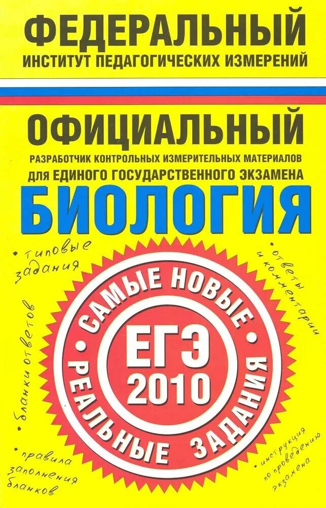 Язык егэ биология. Егэ 2009. егэ 2010 обществознание. егэ 2009 русский язык. егэ по биологии 2009.