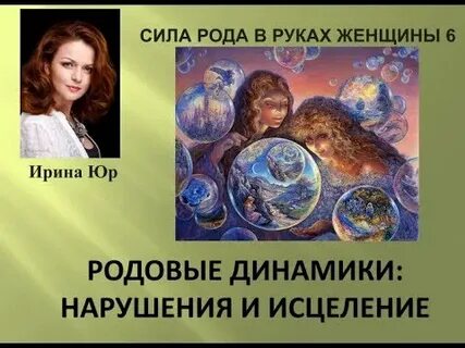 Как принять силу рода