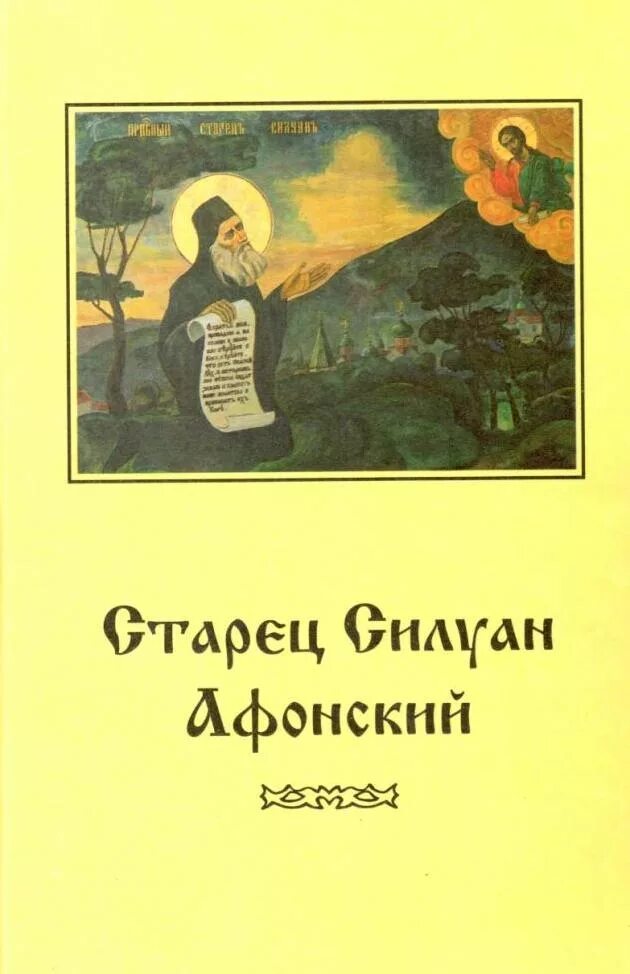 24. Силуан афонский книга читать. Силуан афонский книга читать. Преподобный силуан афонский книга. Софроний сахаров силуан афонский.