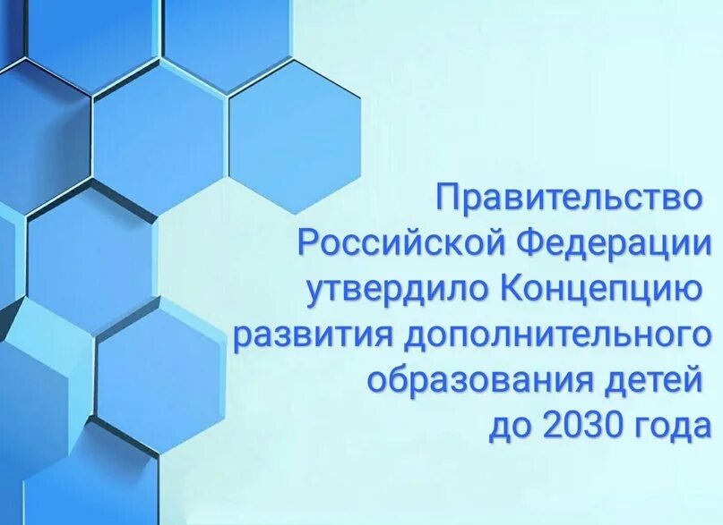 1 июня 2030 года. Концепция развития доп образования до 2030 года. Концепция дополнительного образования детей до 2030 года. Концепция развития дополнительного образования 2022. Концепция развития дополнительного образования детей до 2030 г..