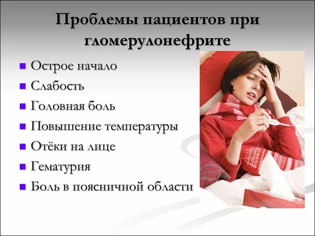 Характерная проблема пациента с пиелонефритом. Проблемы пациента при гломерулонефрите. проблемы пациента при хроническом гломерулонефрите. план сестринских вмешательств при гломерулонефрите. проблемы пациента при гломерулонефрите и пиелонефрите.