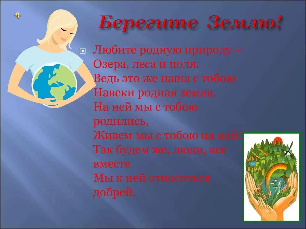 Берегите природу. Берегите землю. Береги землю родную. Земля берегите природу.