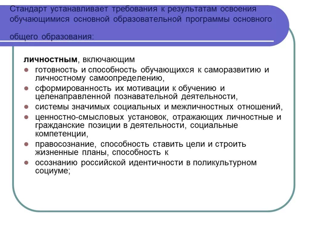 Результаты освоения обучающимися государственных образовательных стандартов. Стандартом установлены требования к результатам образования.:. Профессиональный стандарт устанавливает требования к. Способность обучающегося к освоению образовательной программы это. ГОСТ устанавливает требования к результатам освоения обучающимся.