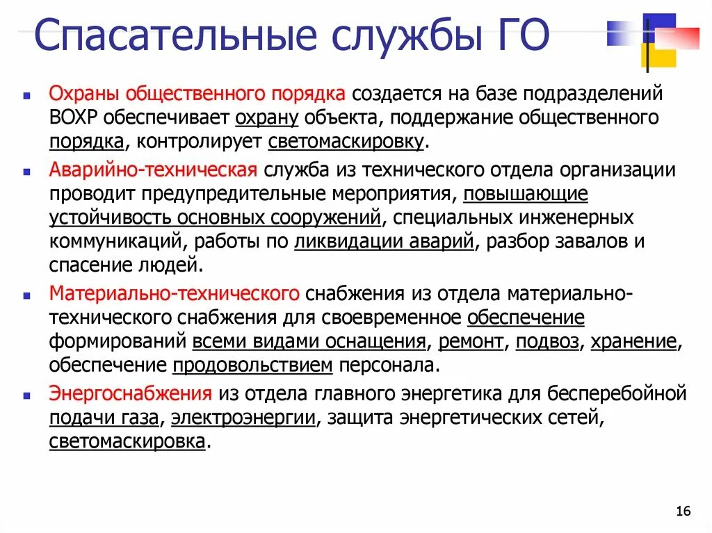 Спасательные службы относятся. Спасательная служба охраны общественного порядка. Спасательные службы в учреждениях и на предприятиях. Спасательные службы гражданской обороны. Спасательные службы создаются на базе организаций:.