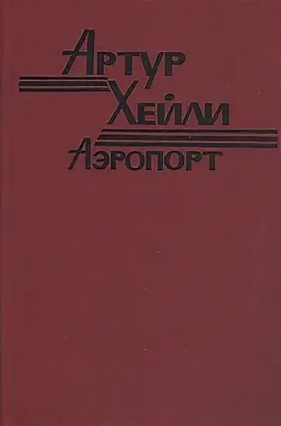 Книга аэропорт отзывы