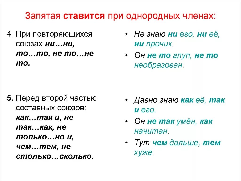 Ни ни правило запятых. Когда ставится запятая при повторяющемся Союзе и. Запятая перед второй частью составного Союза. Знаки препинания при однородных членах с повторяющимися союзами. Запятые при однородных членах с повторяющимся союзом и.