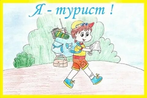 Тема турист