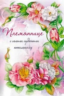 Картинки с днем рождения дорогой племяннице