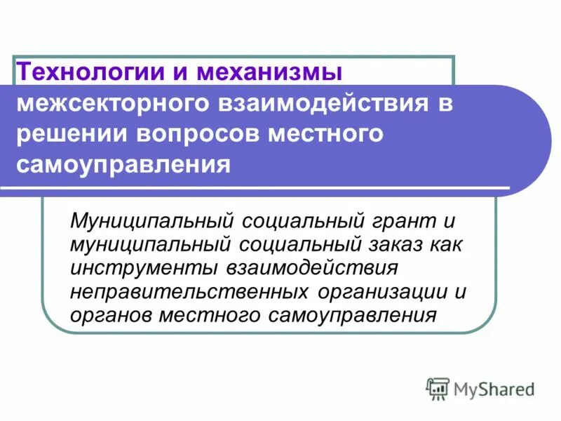 Социальный муниципальное общество