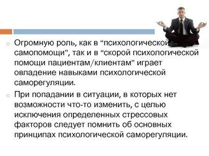 Профилактика стресса и саморегуляции