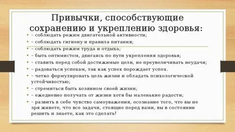 Привычки способствующие укреплению здоровья