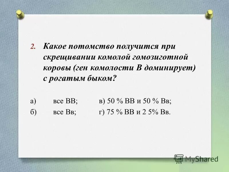 У крупного рогатого скота ген безрогости доминирует над рогатостью. Потомство от скрещивания. Скрещивают безрого красного быка. При скрещивании рогатых. При скрещивании рогатых.