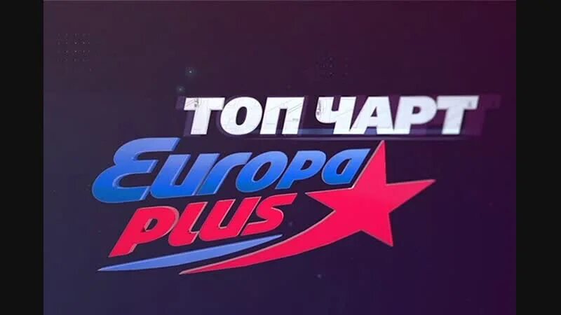 Europa plus top 100. Европа плюс владивосток. Европа плюс ижевск. Европа плюс асбест. Сборник europa plus.