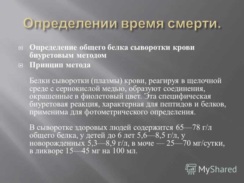 Содержание белков в сыворотке крови. Методы определения общего белка крови. Метод определения общего белка. Общий белок метод определения. Определение белка крови биуретовым методом.