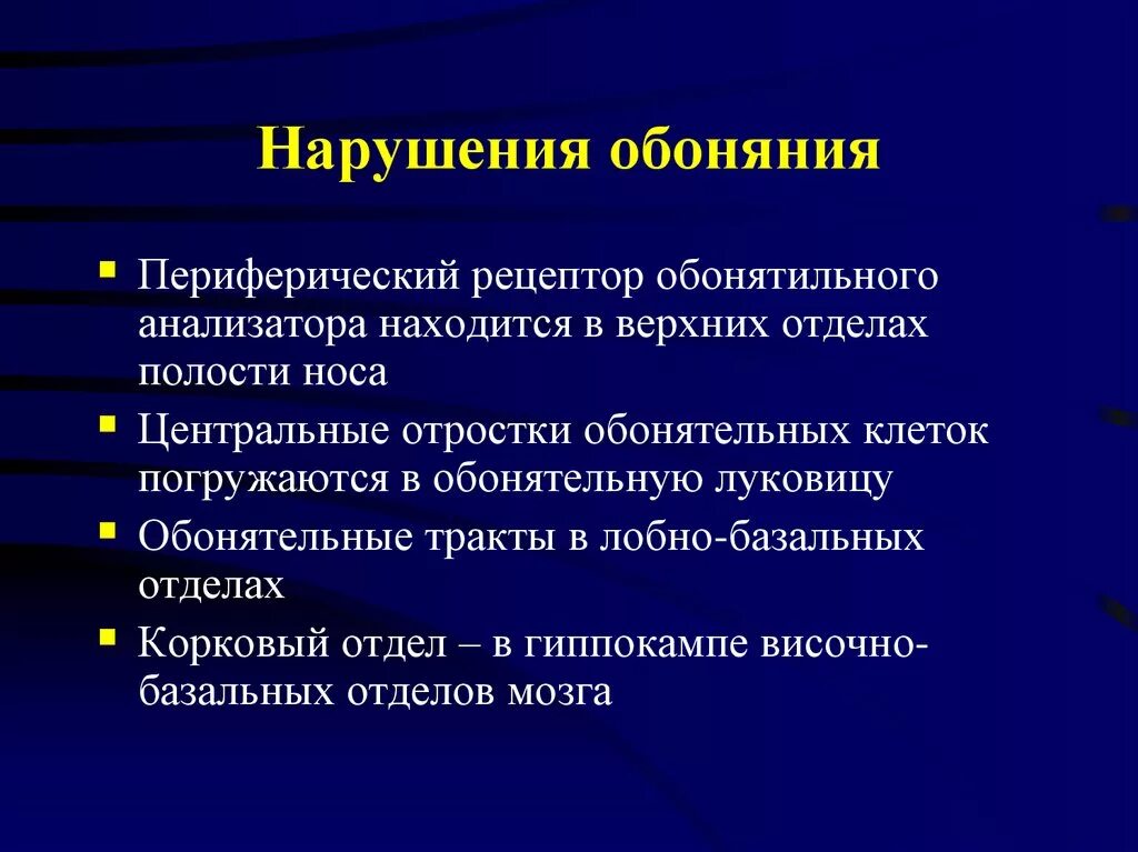 Заболевания обоняния. Нарушения обонятельного анализатора. Профилактика заболеваний обонятельного анализатора. Нарушение обоняния причины. Нарушение работы обонятельного анализатора.