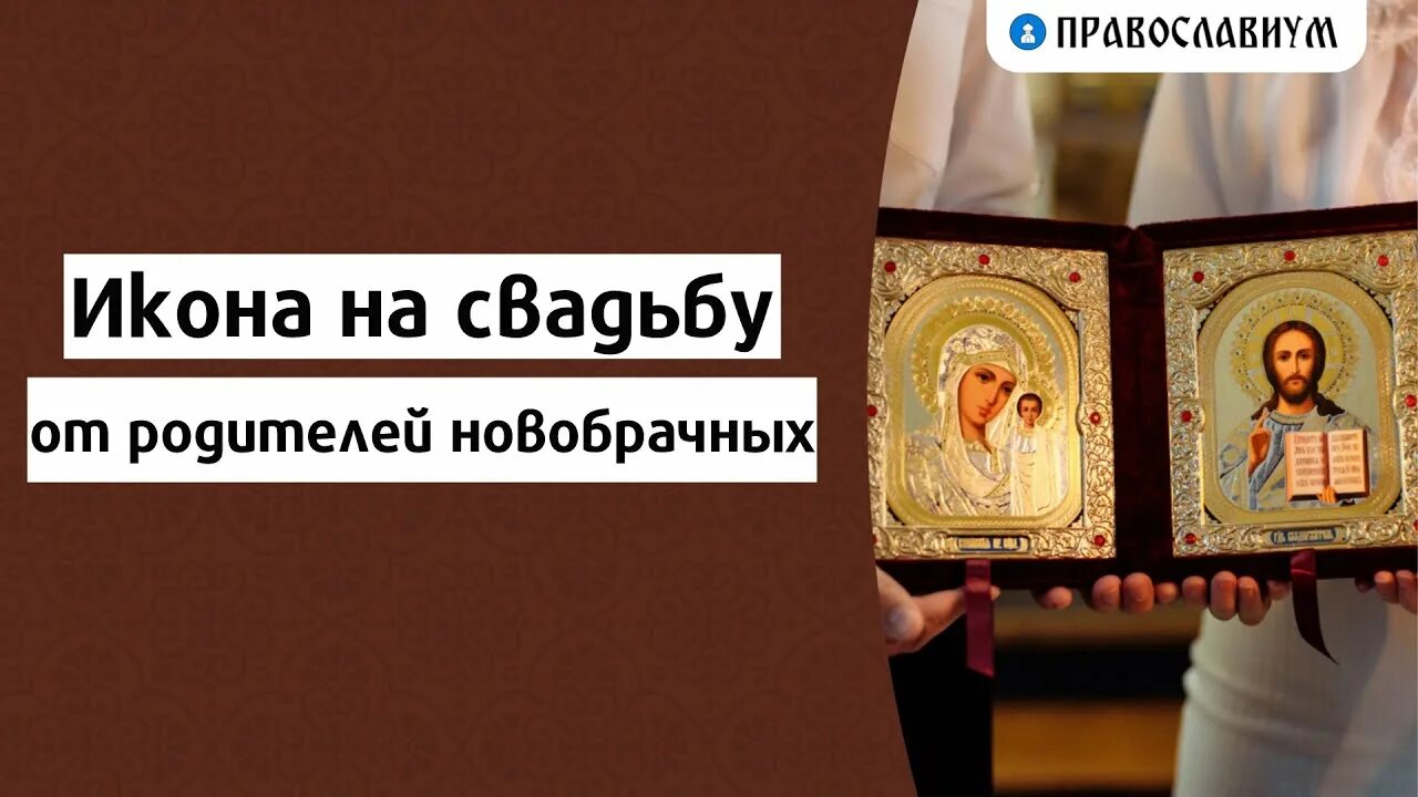 Иконы выйти замуж. Иконы на свадьбу от родителей. Икона для благословения молодоженов от родителей. Икона на свадьбу молодоженам от родителей какая. Какую икону подарить на свадьбу молодоженам от родителей.