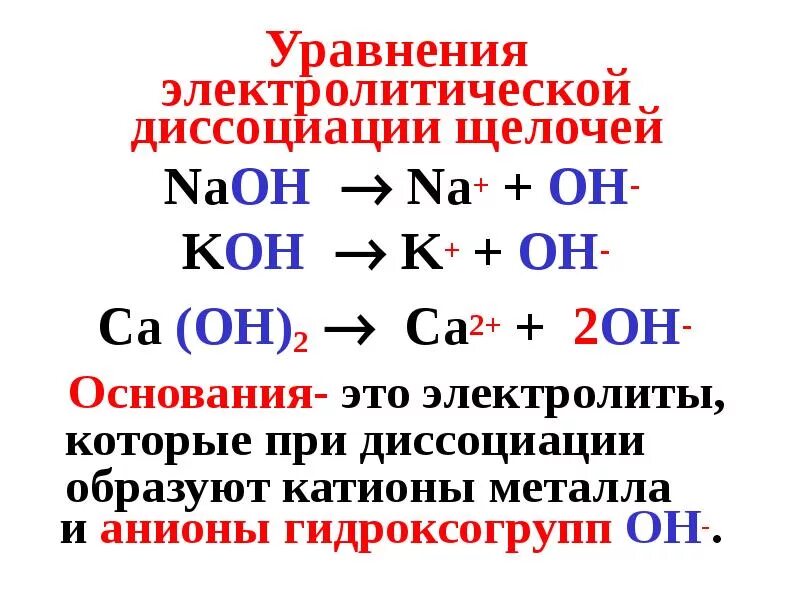 Уравнение диссоциации гидроксид железа. Составление уравнений диссоциации электролитов. CA Oh 2 Электролитическая диссоциация. Электролитическая диссоциация щелочей. Уравнения электролитической дисс.