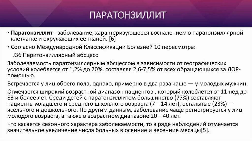 Абсцесс карта вызова. Паратонзиллярный абсцесс клиника. .Паратонзиллярный абсцесс этиопатогенез. Классификация паратонзиллярных абсцессов.