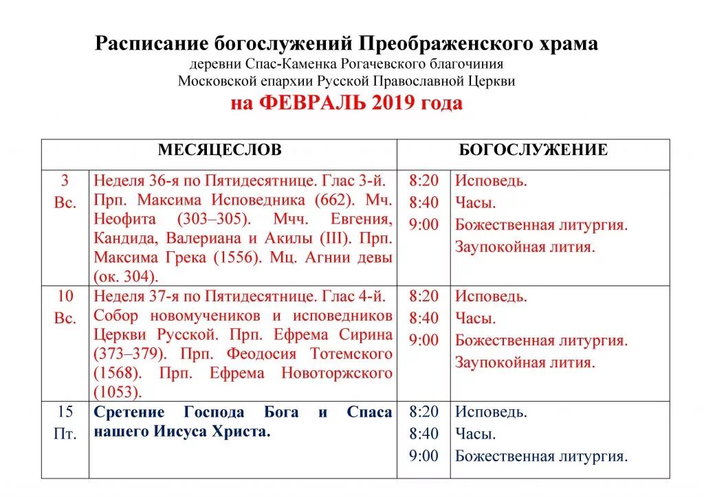Расписание служб в храме преображения господня в тушино на завтра. Расписание преображенского храма. Храм преображения господня сургут расписание богослужений. Расписание служб преображения. Расписание службы в преображенском храме.