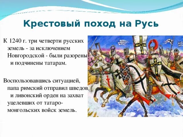 13 Век походы крестоносцев на Русь. Поход крестоносцев на Русь в 13 веке. Ливонский поход на Русь 1240-1242. Борьба с крестоносцами 6 класс