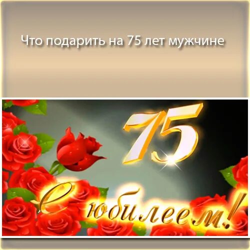 75 Лет юбилей. С юбилеем 75. С юбилеем 75 лет мужчине. С юбилеем 75 лет женщине. Видео юбилей 75