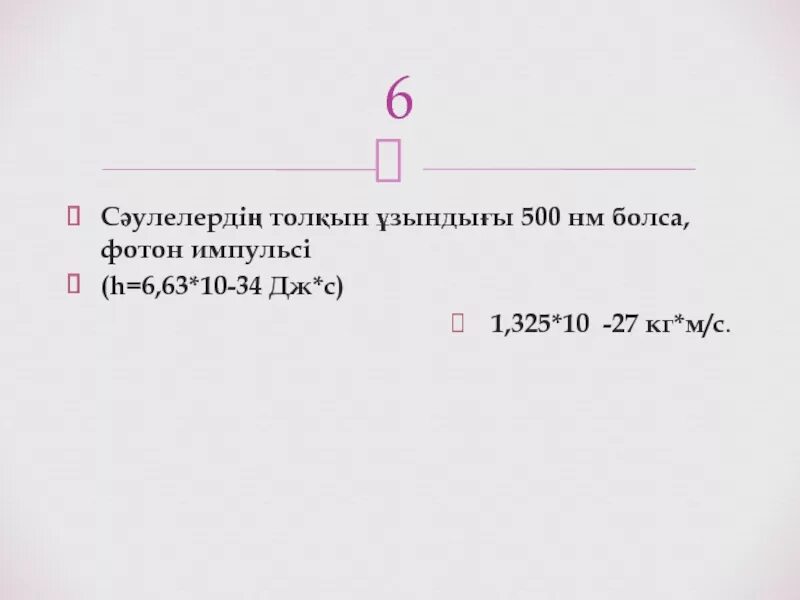 H=6,63∙〖10〗^(-34) Дж∙с. Толқын ұзындығы 1 мкм Фотонның Импульсі (h = 6,6. 10-34 Дж∙с). H 6 63 10 34 дж с