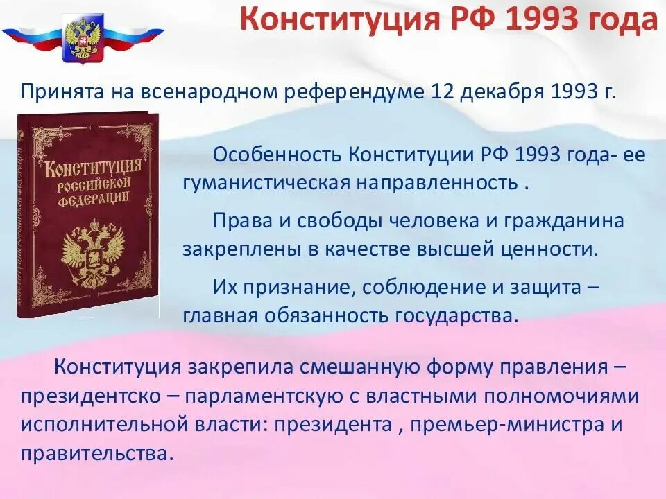 Конституция содержит все законы страны. Конституция рф 1993 г. конституция российской федерации 1993 года состоит из. в конституции рф 1993 года российская федерация государство. принятие конституции российской федерации 1993.