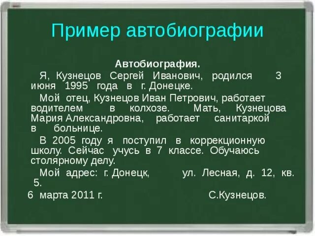 Автобиография 11 класс. Пример автобиографии школьника. Авто биография школьник. Автобиография образец школьника. Примерная автобиография ученика.