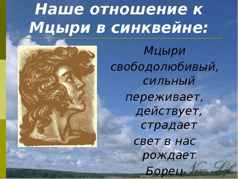 Характеристика мцыри синквейн. Синквейн мцыри. мцыри. мцыри презентация. кластер мцыри.