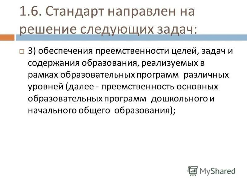 В соответствии с следующее решение. Стандарт направлен на решение следующих задач. фгос направлен на решение следующих задач. преемственность основных образовательных программ это. фгос до направлен на решение следующих задач.