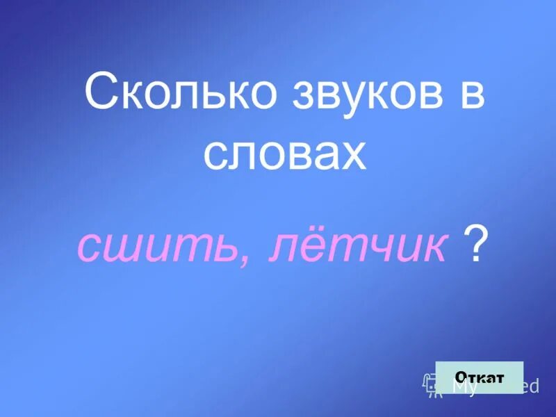 Слово откат