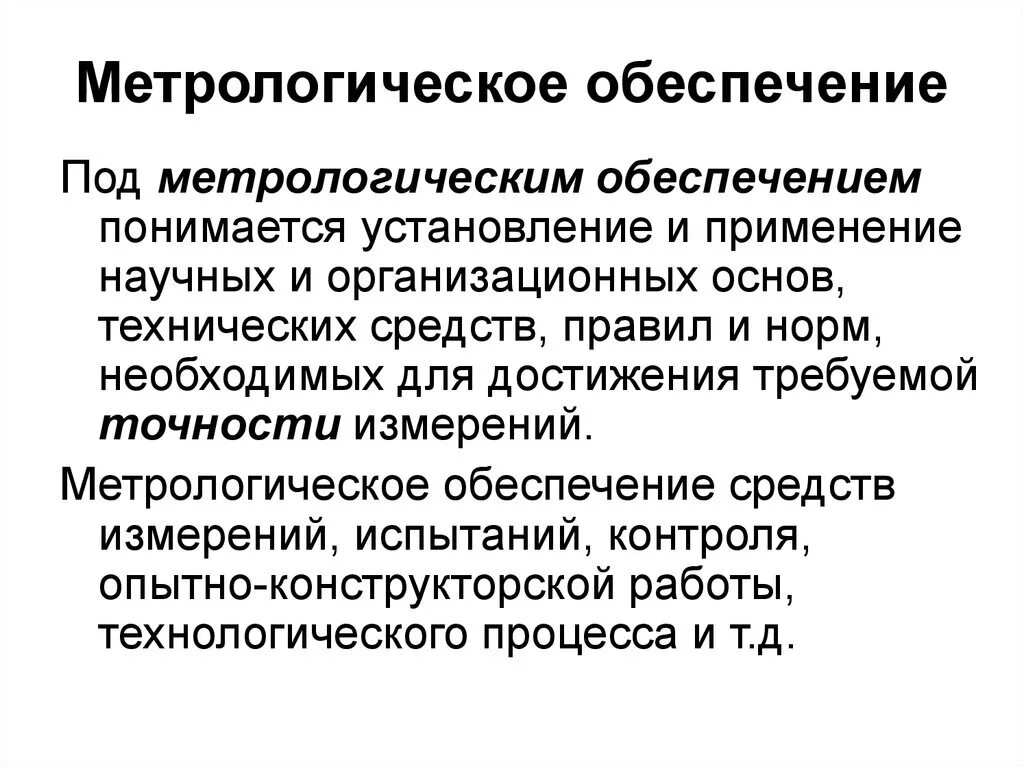 Суть метрологии. Метрологическое обеспечение. Метрологическое обеспече. Научная основа метрологического обеспечения. Организация метрологического обеспечения.