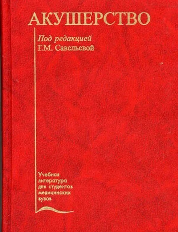 Г.М. Савельева, в.и. Кулаков, а.н. Стрижаков Акушерство – учебник. Савельева г.м. "Акушерство". Акушерство и гинекология учебник Савельева. Савельев Акушерство и гинекология.